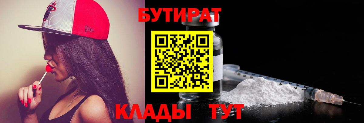 Бутират Butirat Елизово