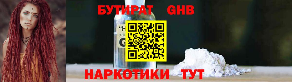 БУТИРАТ оксибутират  Вход с VPN  Елизово 