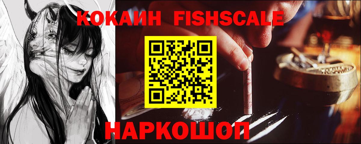 Кокаин Fish Scale Елизово