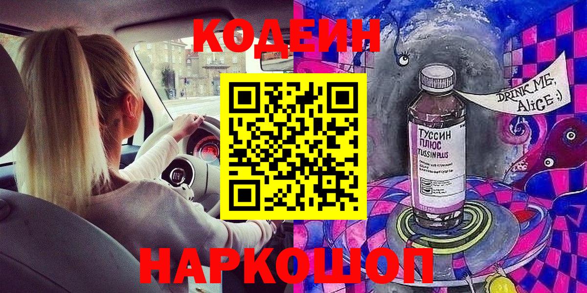 Кодеин напиток Lean (лин)  Кодеин Purple Drank  Елизово  Вход с VPN 